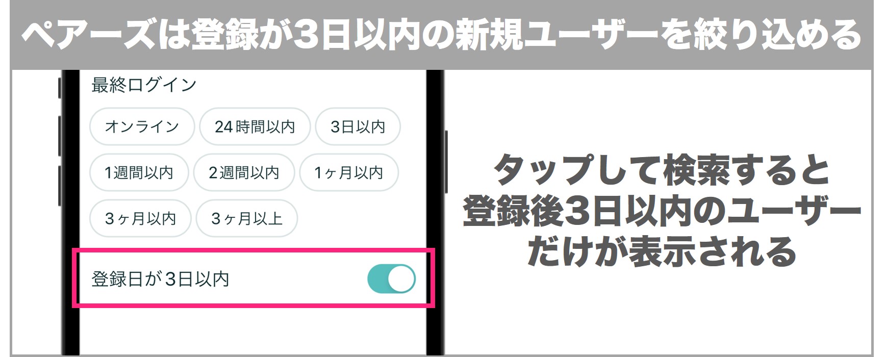ペアーズは登録後3日以内のユーザーが絞り込める