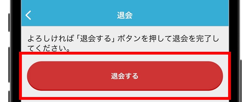 アプリ版メルパラの退会方法③退会ボタンを押す
