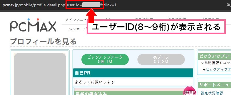 PCMAXで会員IDを取得する方法