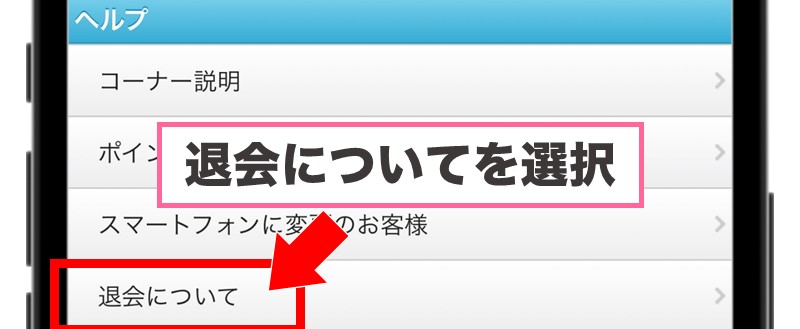 Web版メルパラの退会方法②ヘルプページから退会を選択