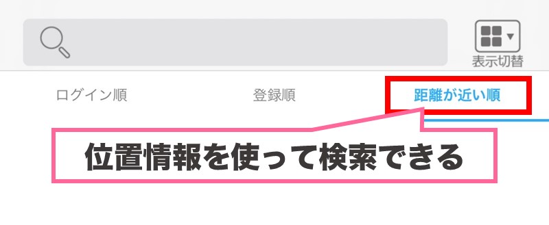 ハッピーメールで位置情報を使って検索する