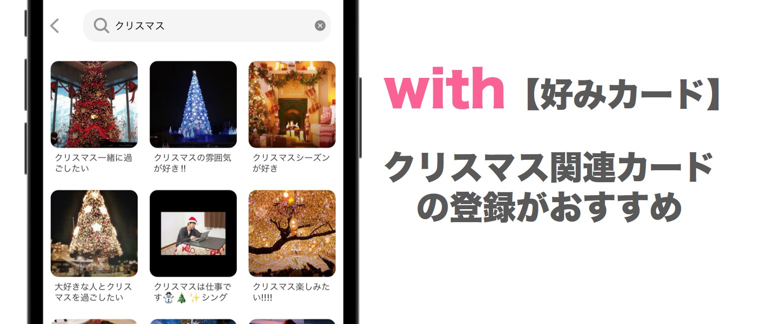 withの好みカードでクリスマス関連のものを登録