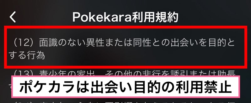 ポケカラは出会い目的の利用禁止