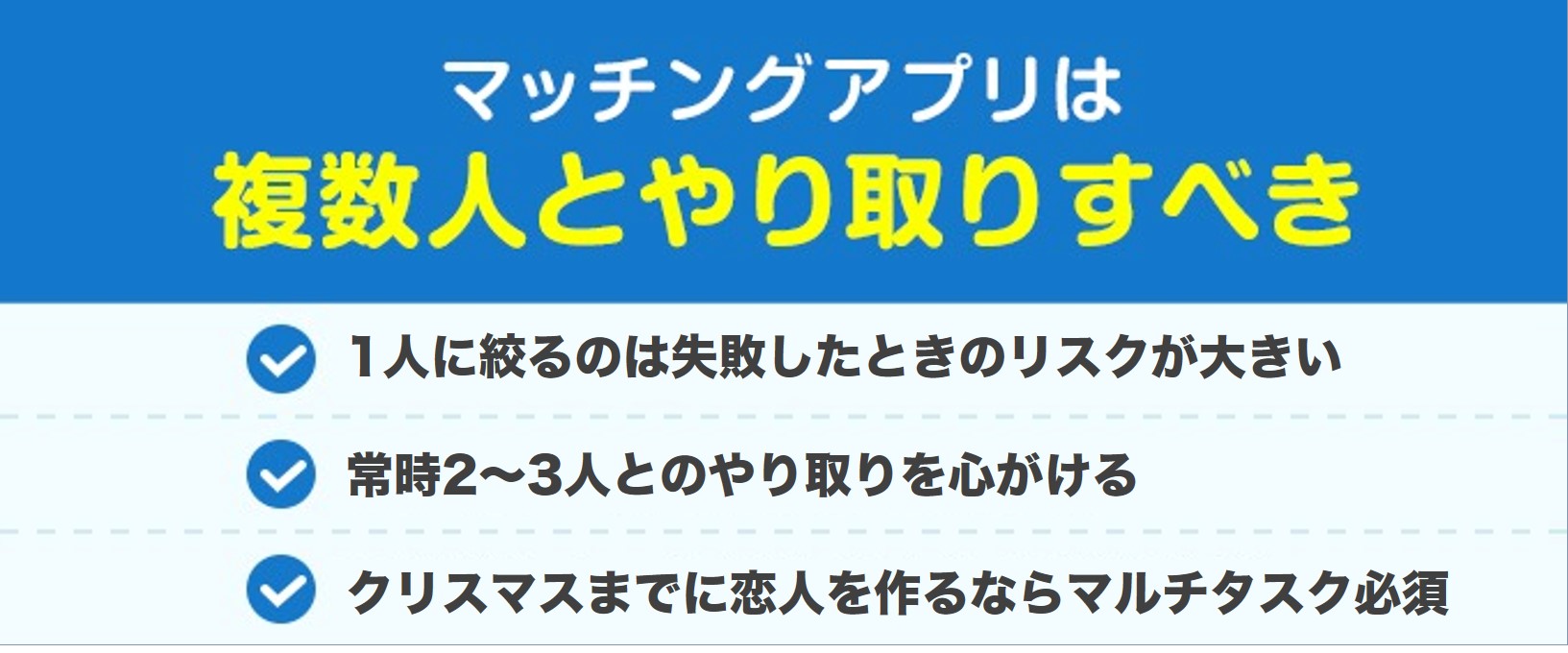マッチングアプリは複数人とやり取りするべき