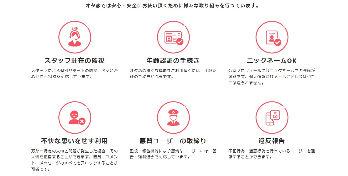 オタ恋の安全性