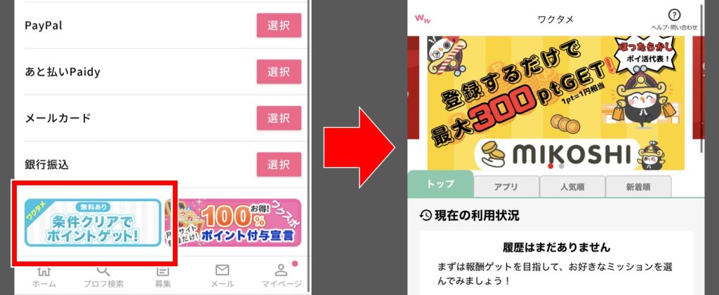 ワクワクメールのミッションページ