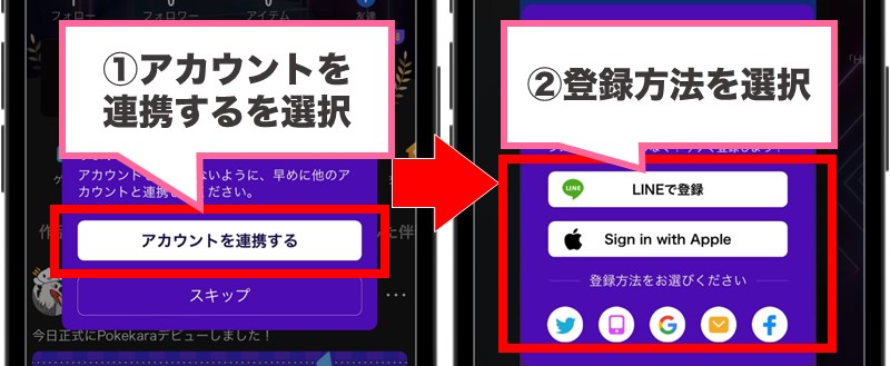 ポケカラの登録方法②外部SNSとアカウント連携する