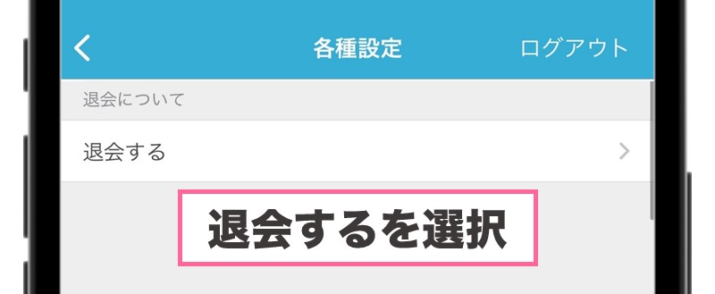 アプリ版メルパラの退会方法②お問い合わせページで「退会する」を選択