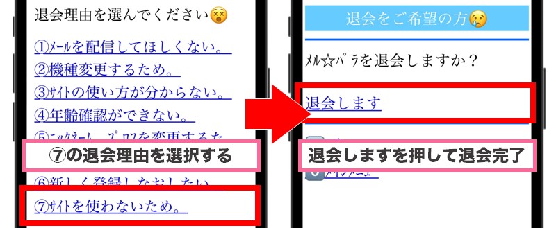Web版メルパラの退会方法③退会しますを選択