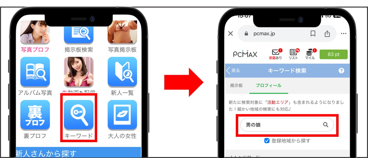 PCMAXで男の娘・女装子を探す方法