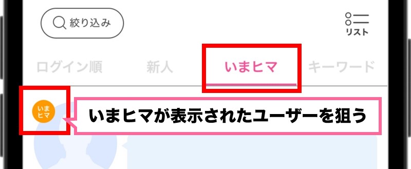 PCMAXのいまヒマ表示(アプリ版)