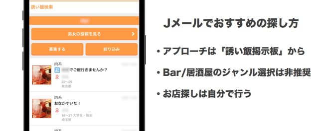 Jメールでおすすめの探し方