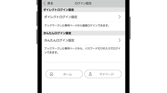 「ダイレクトログイン」と「かんたんログイン」で入力を短縮