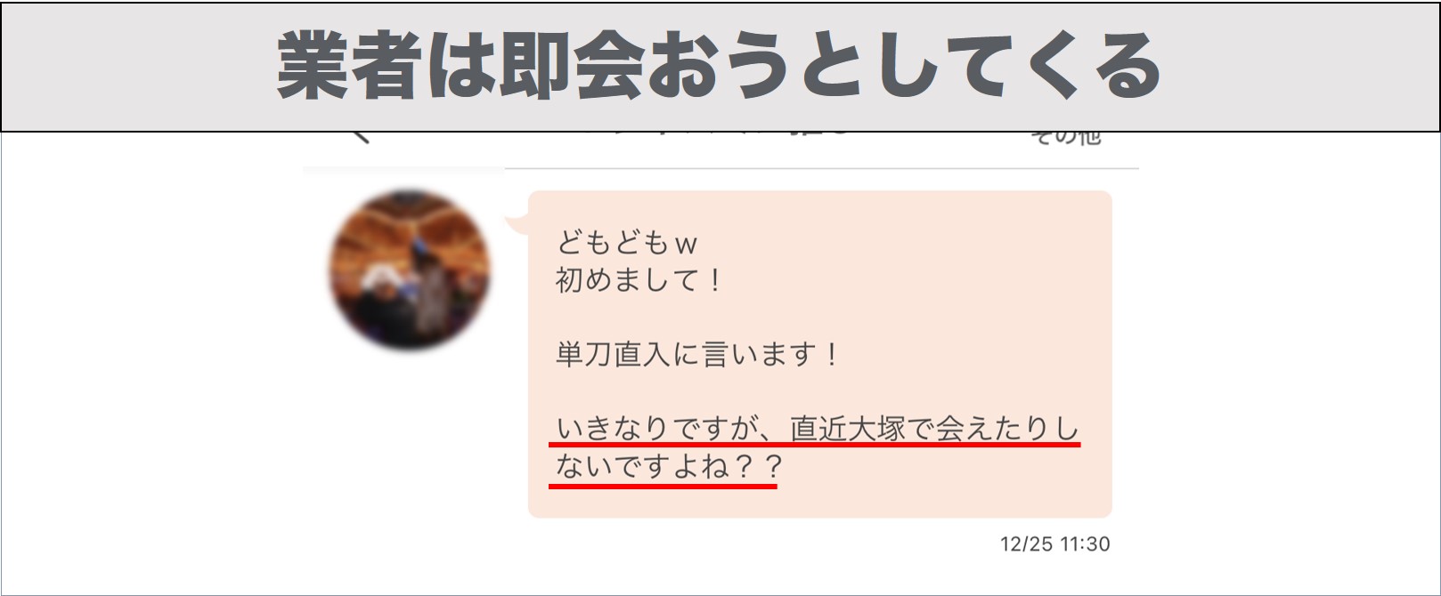 業者は即会おうとしてくる