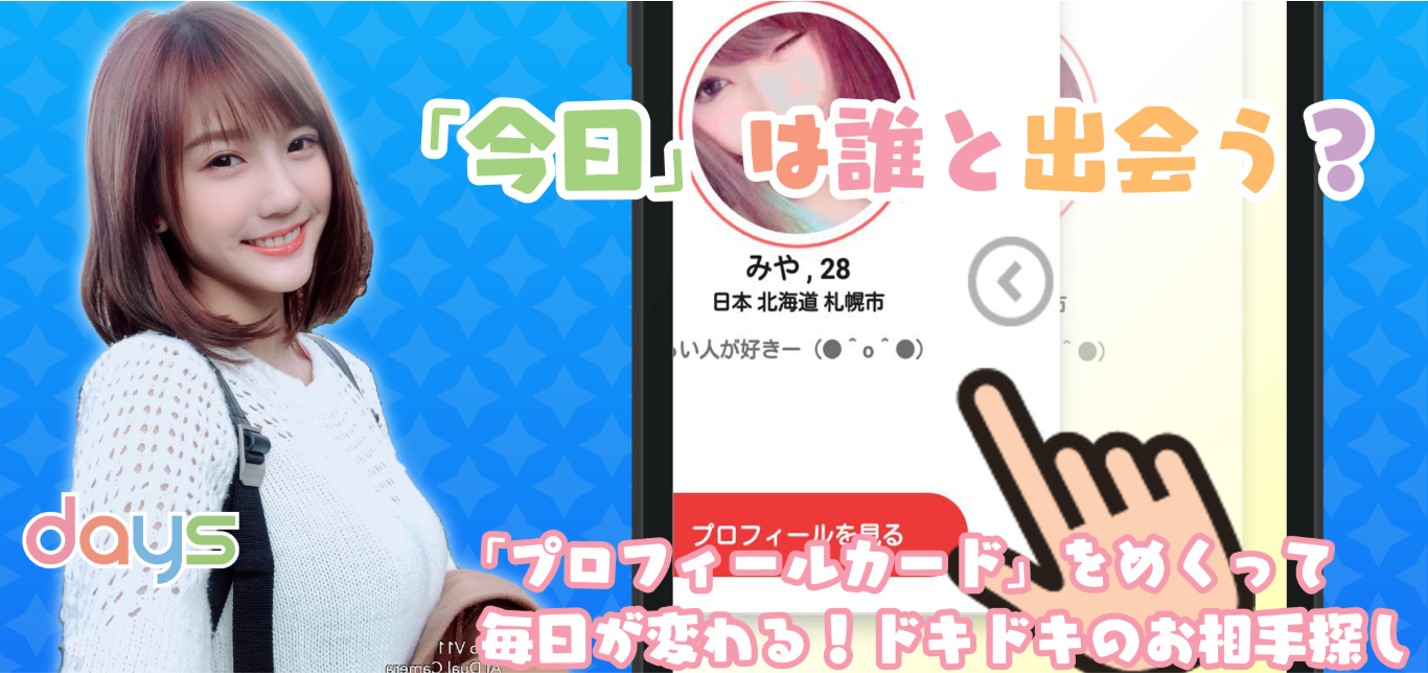daysのアプリバナー画面