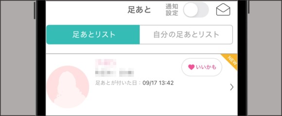 足あとを付けてくれた相手とやり取りを重ねる