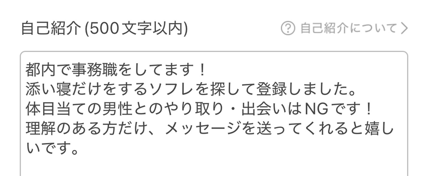 ソフレの探し方-自己紹介文