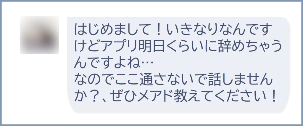 すぐに連絡先を聞いてくる