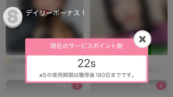 ワクワクメール ログインボーナス
