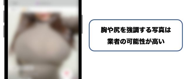 胸や尻を強調した写真を使っている