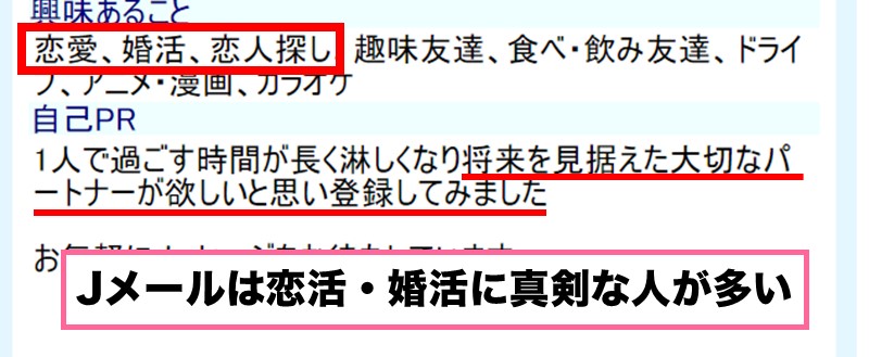 Jメールは婚活に向いている