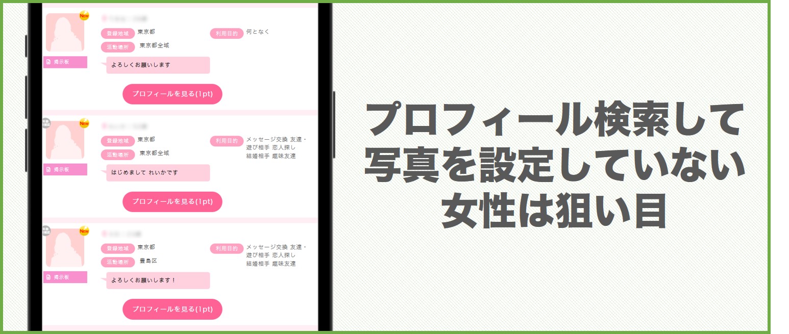 プロフィール写真を設定していない女性は狙い目