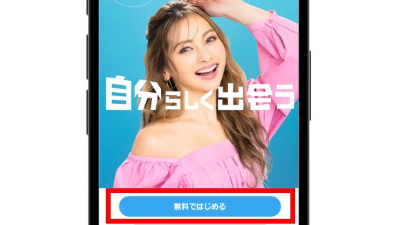 ハッピーメール公式サイトから無料で始めるを選択