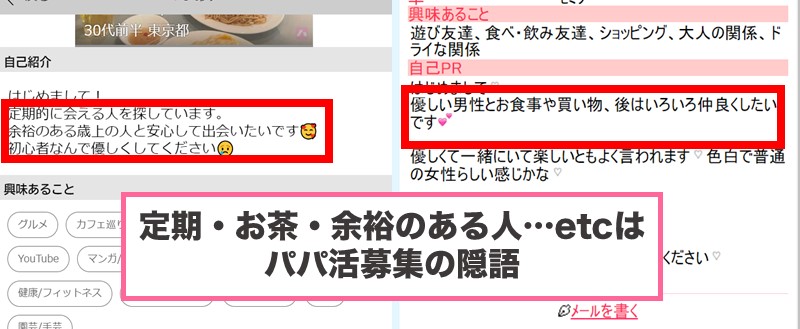 出会い系にいるパパ活女性の例