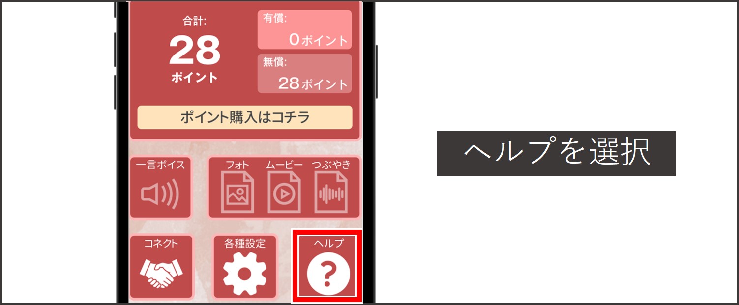コネクトアプリを退会する方法-マイページからヘルプを選択