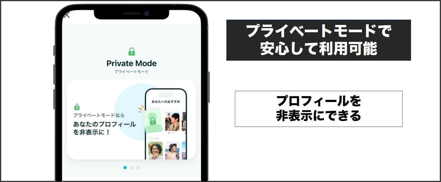 ペアーズ プライベートモードで安心して利用可能