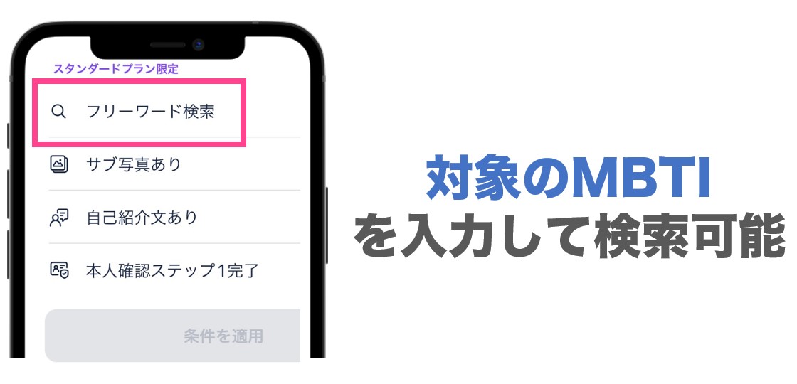 タップルMBTI検索