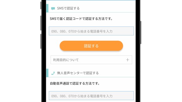 ③電話番号を入力して認証できたら登録完了