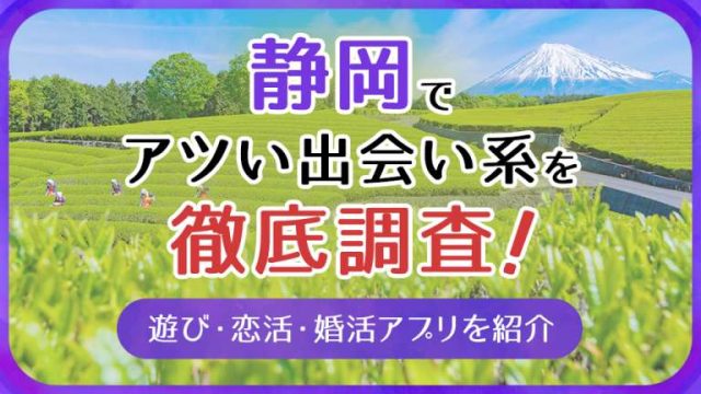 静岡アツい出会い系を徹底調査