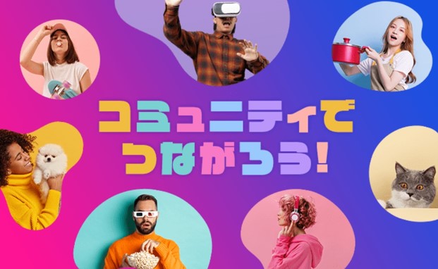 ワクワクメール コミュニティ