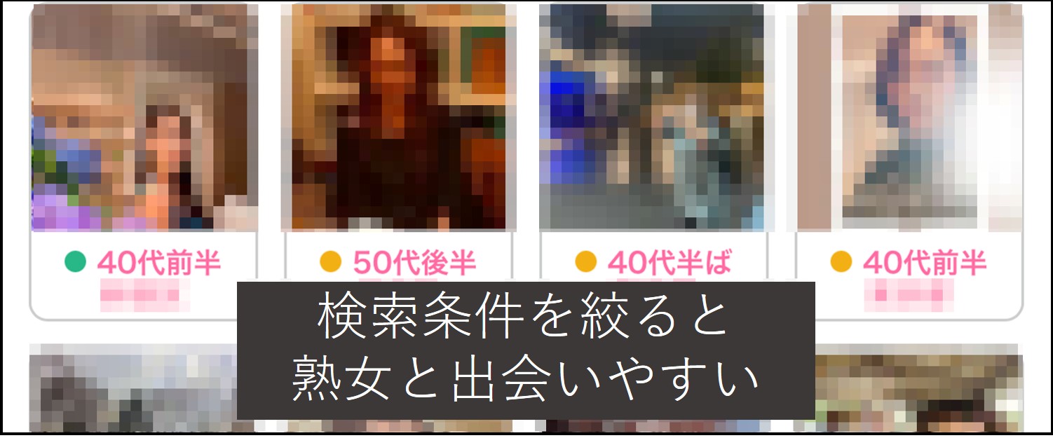 自分好みの熟女と出会いやすい