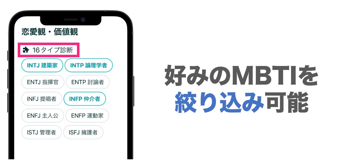 ペアーズ検索でMBTIを絞る