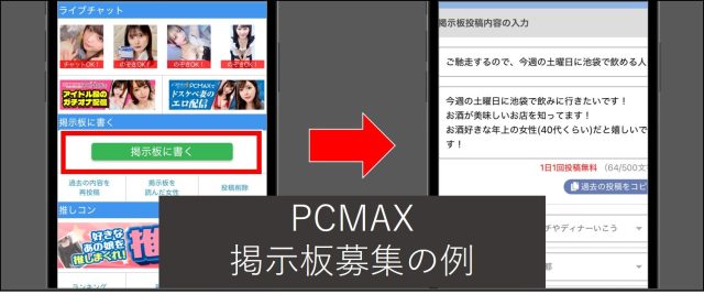 PCMAXの掲示板で熟女を募集する例