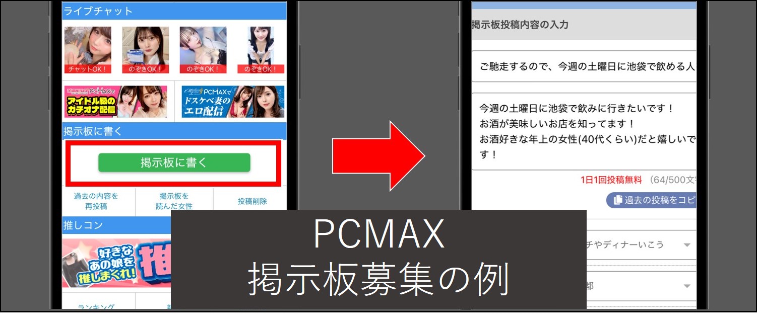 PCMAXの掲示板で熟女を募集する画像