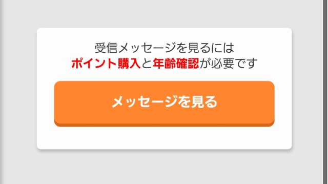 年齢確認とポイント購入しないとメッセージが見れない