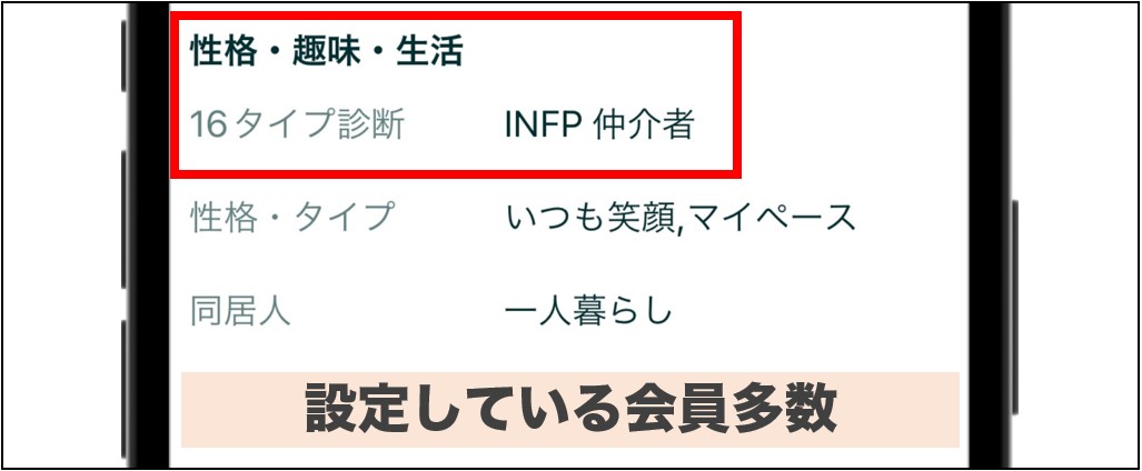 マッチングアプリでMBTIを設定する会員