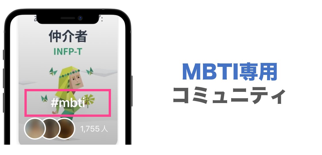 タップルMBTI専用コミュニティ