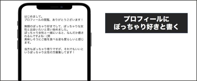 プロフィールにぽっちゃり好きと書く