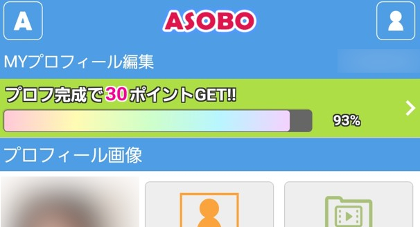 プロフィールは全て埋める