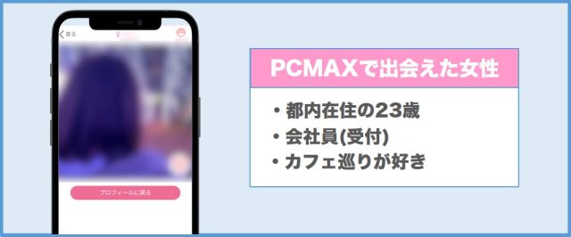 PCMAXで出会えた女性