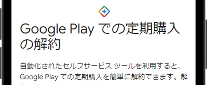 Google Playのサブスクリプション解約方法