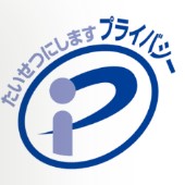 プライバシーマーク