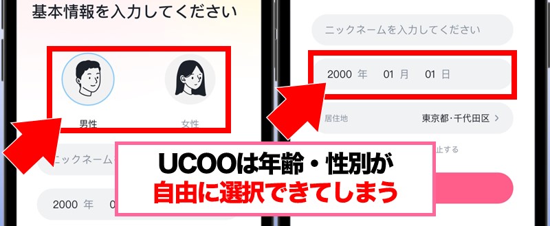 UCOOは年齢・性別を自由に選択できてしまう