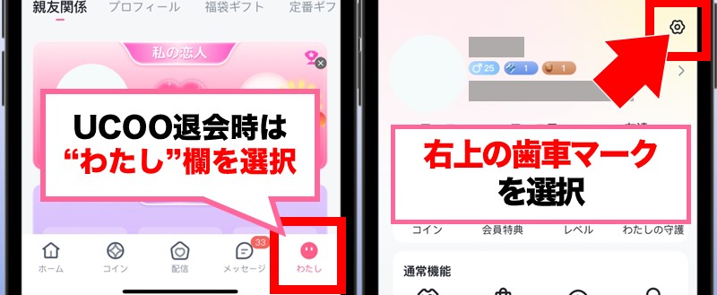 UCOO退会方法①「わたし」欄から「設定」を開く