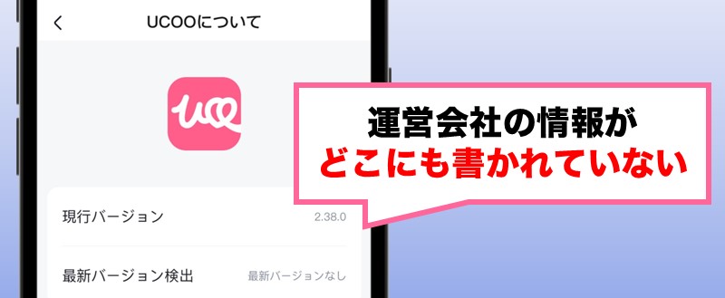 UCOOは運営会社の情報がどこにも書かれていない