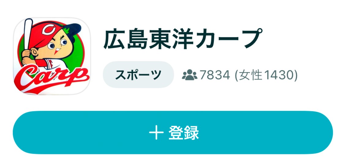 広島東洋カープ